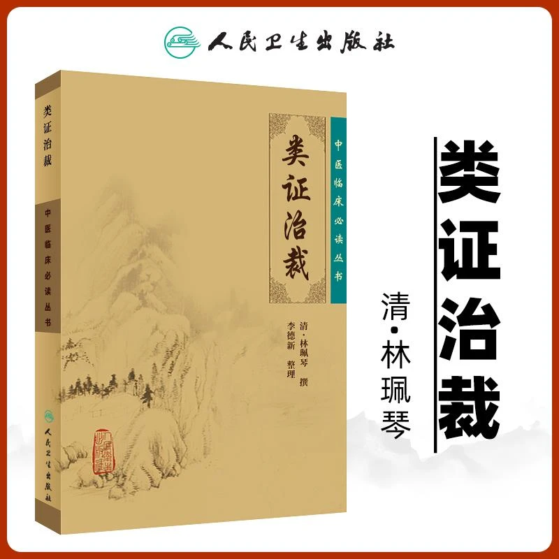 【正版】 类证治裁原文 中医临床必读丛书清林珮琴原著李德新整理