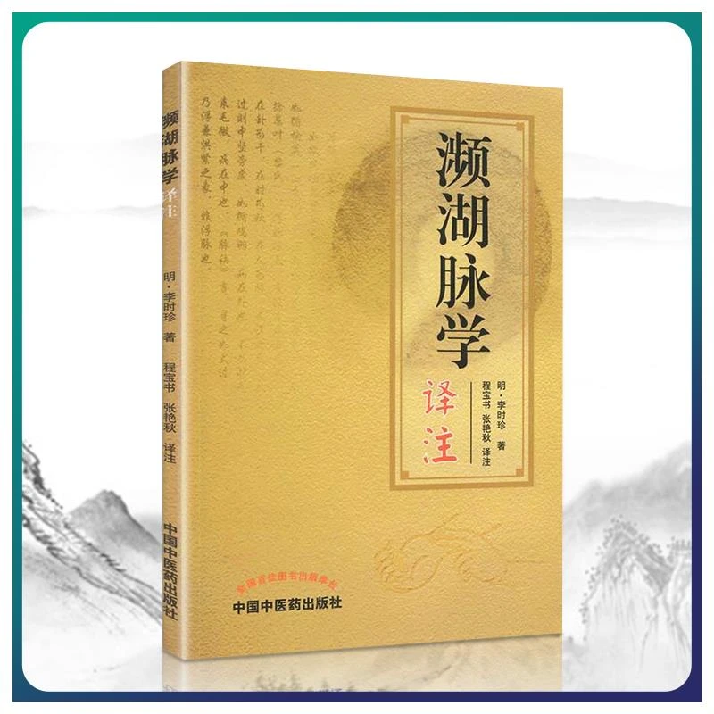 【正版】 濒湖脉学译注原文加注释脉诊四言决七言决明李时珍中医