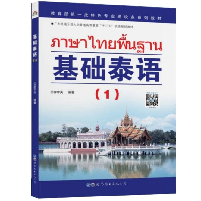 直发基础泰语1234册基础泰语教程泰语入门自学教材零MD
