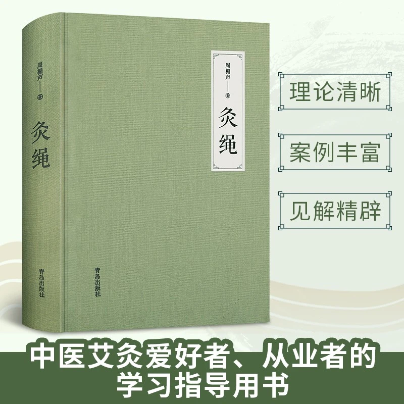 【正版速发】灸绳（精装本）周楣声针灸艾灸书籍  针灸学基础理论