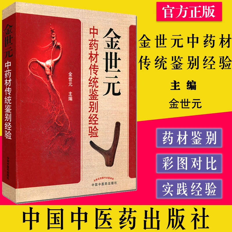 【正版】金世元中药材传统鉴别经验 金世元 编 中国中医药出版社