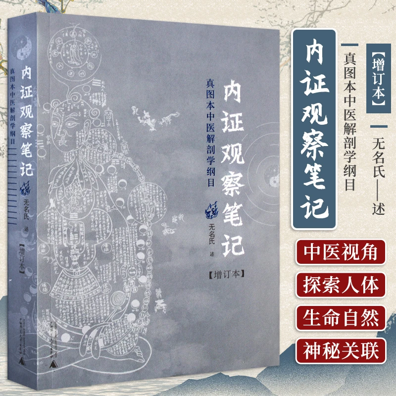 【正版保证】 内证观察笔记:真图本中医解剖学纲目 (增订本)