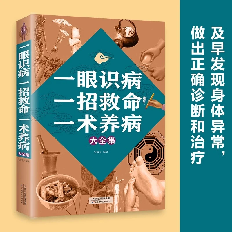 一眼识病一招救命一术养病大全养病大身体异常家庭养生保健书