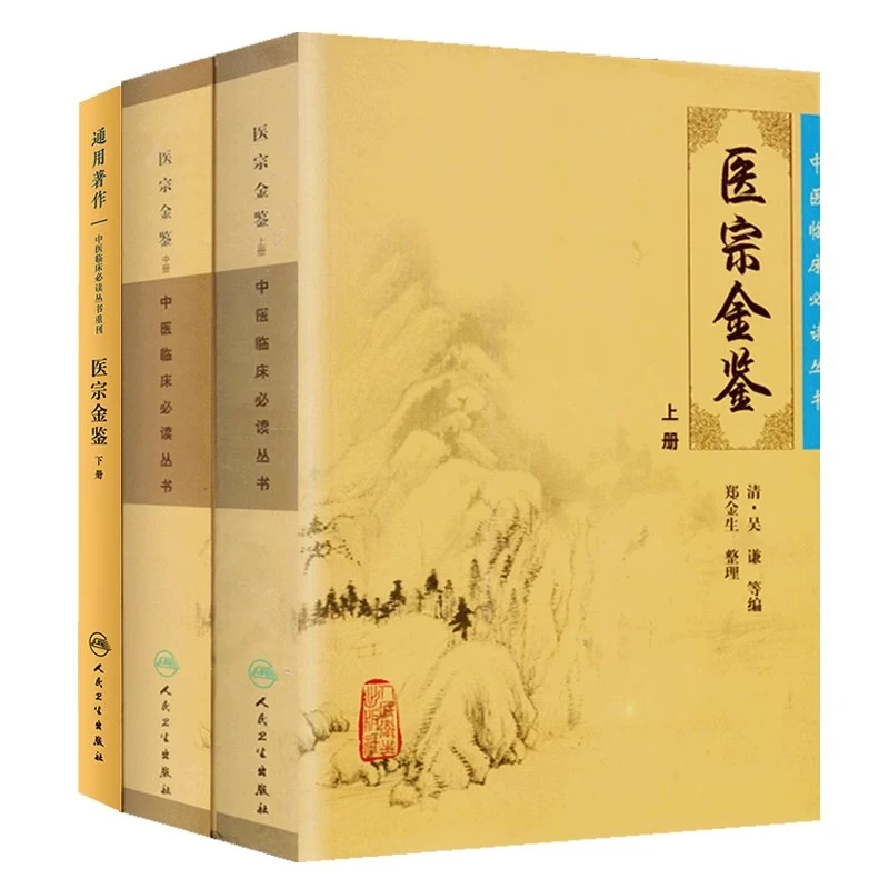 【正版】医宗金鉴 上中下册 全套 吴谦人民卫生出版社老书原著