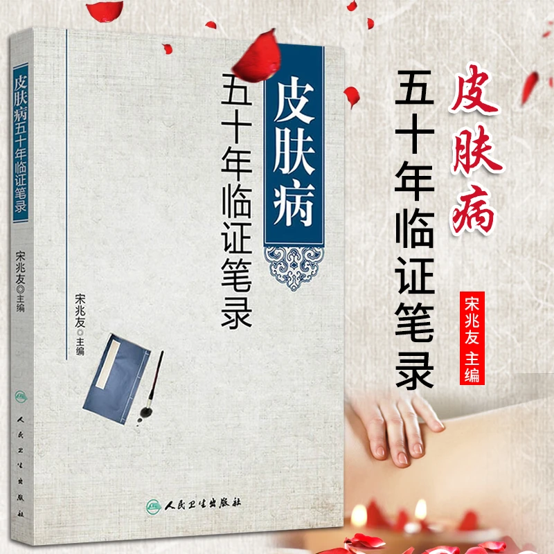 【正版速发】皮肤病五十年临证笔录 宋兆友著 临床医学中医皮肤科
