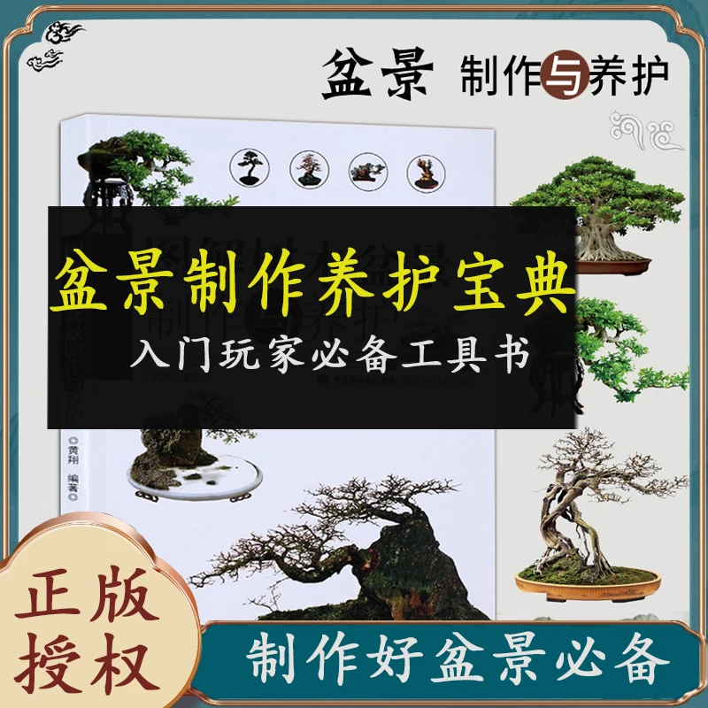 【玩转盆景】图解制作与养护 造型设计制作参考宝典工具书 黑白版