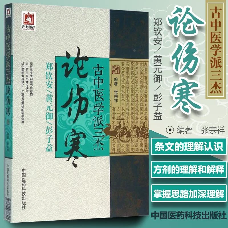 【正版】 古中医学派三杰论伤寒 郑钦安,黄元御,彭子益医学全书