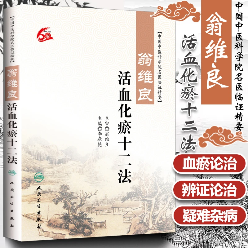 【正版】翁维良活血化瘀十二法 李秋艳著正版 中医经络血管活血化瘀