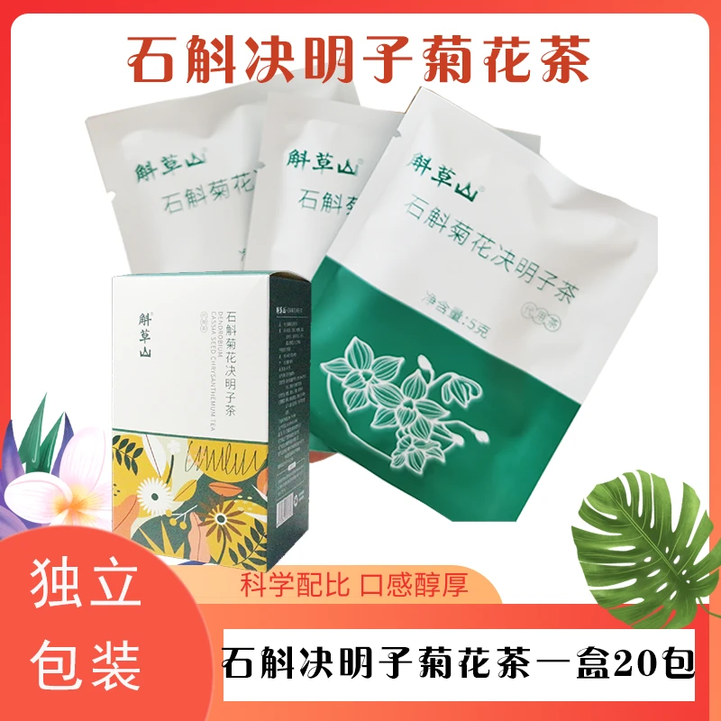 石斛菊花决明子茶三盒独立袋装茶包方便长辈冲泡养生天然袋泡茶