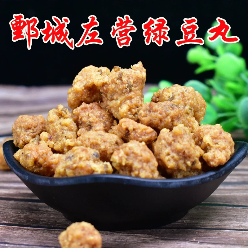 菏泽特产鄄城左营绿豆丸脆脆香即食干吃丸子火锅丸休闲小吃