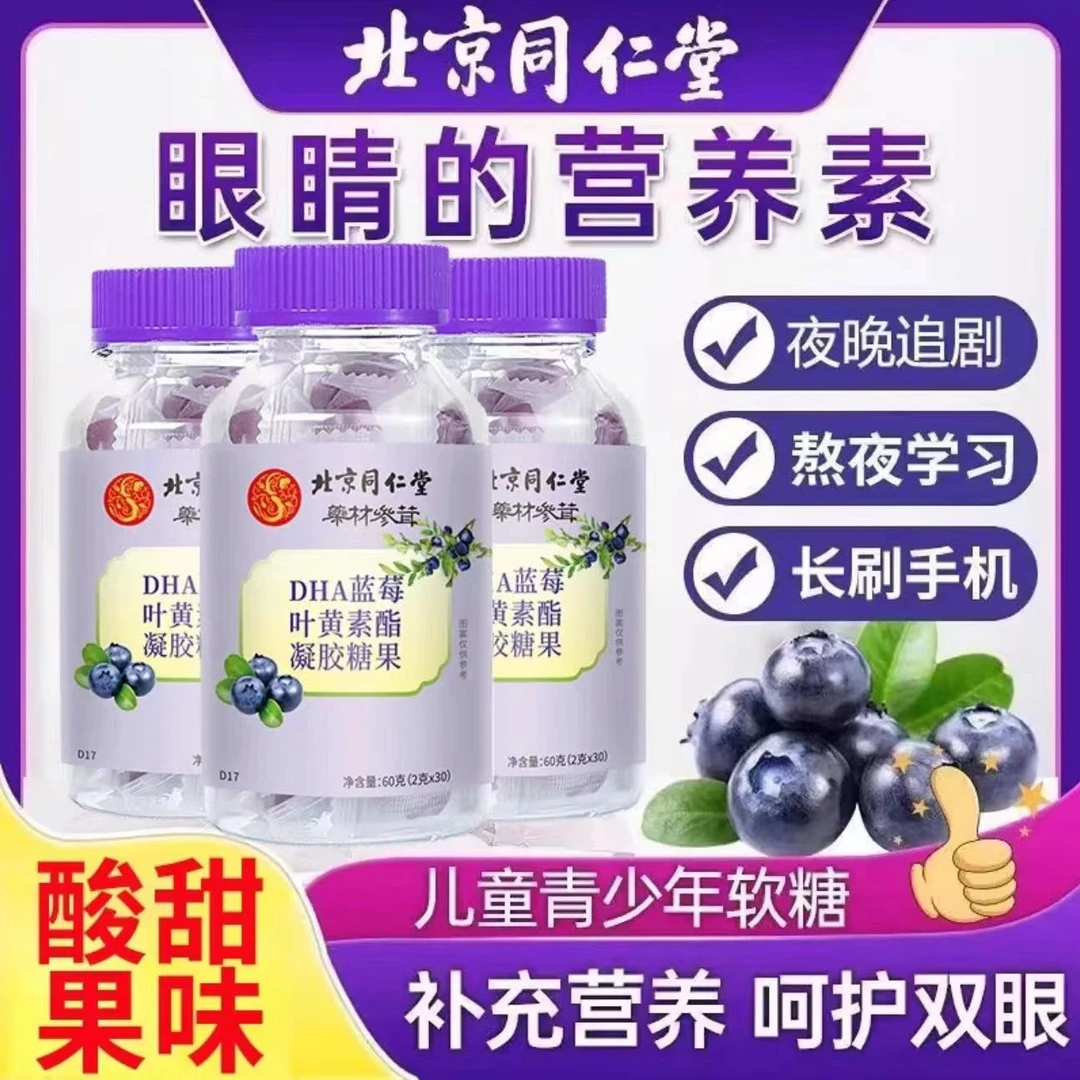 北京同仁堂蓝莓叶黄素软糖dha果汁软糖儿童