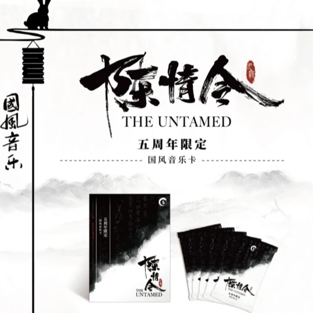 【筱筱点盒】正版授权《陈情令五周年限定国风音乐卡》收藏卡盲盒代拆