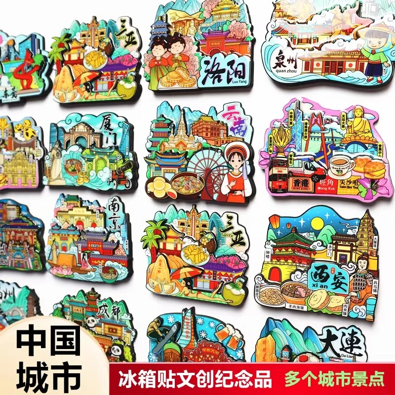 【十连拆直播拆袋】国潮高品质城市木质磁吸冰箱贴