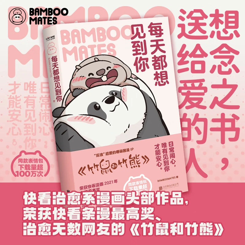 【官方正版】每天都想见到你 BAMBOOMATES 暖心治愈系漫画竹鼠和竹