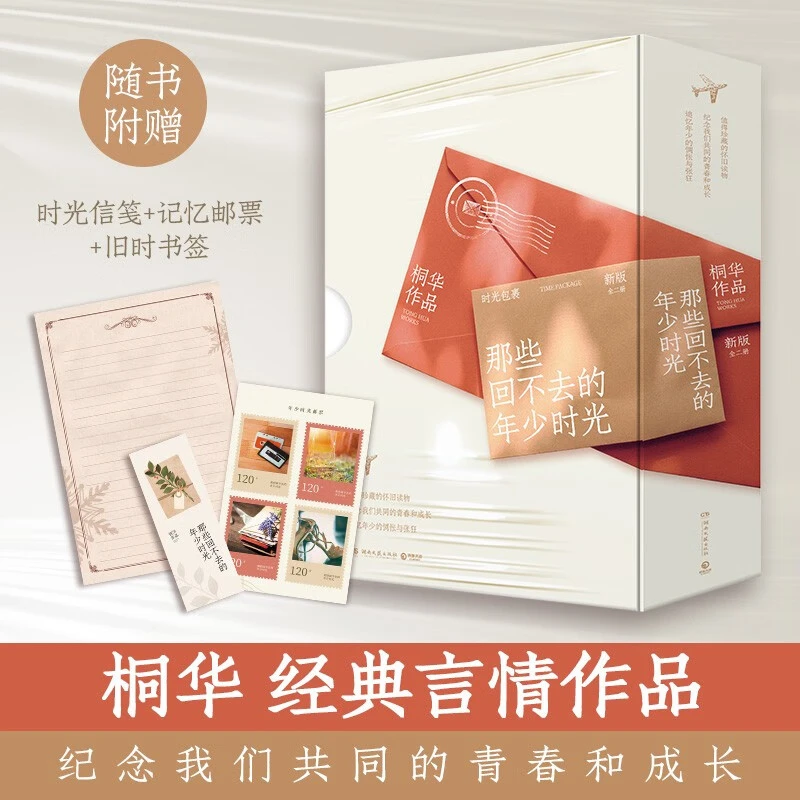 那些回不去的年少时光（新版全二册 桐华言情经典纪念我们共同的