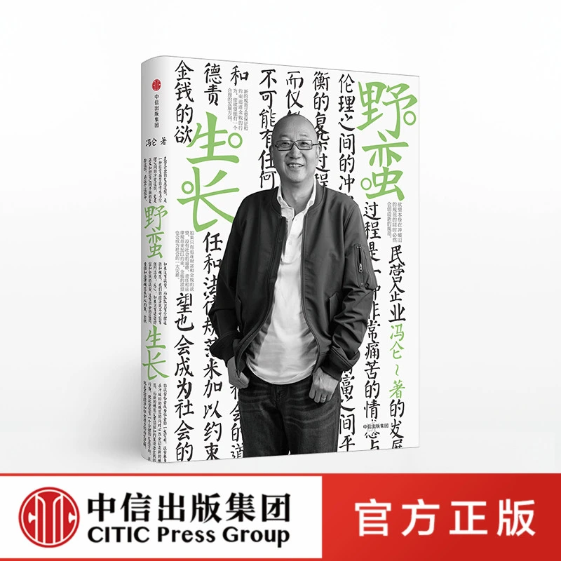 冯仑商业三部曲：野蛮生长（2017全新修订） 冯仑 著 中信出版社zx