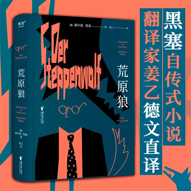 荒原狼赫尔曼黑塞小说悉达多译者姜乙2023新译诺贝尔文学奖得主黑