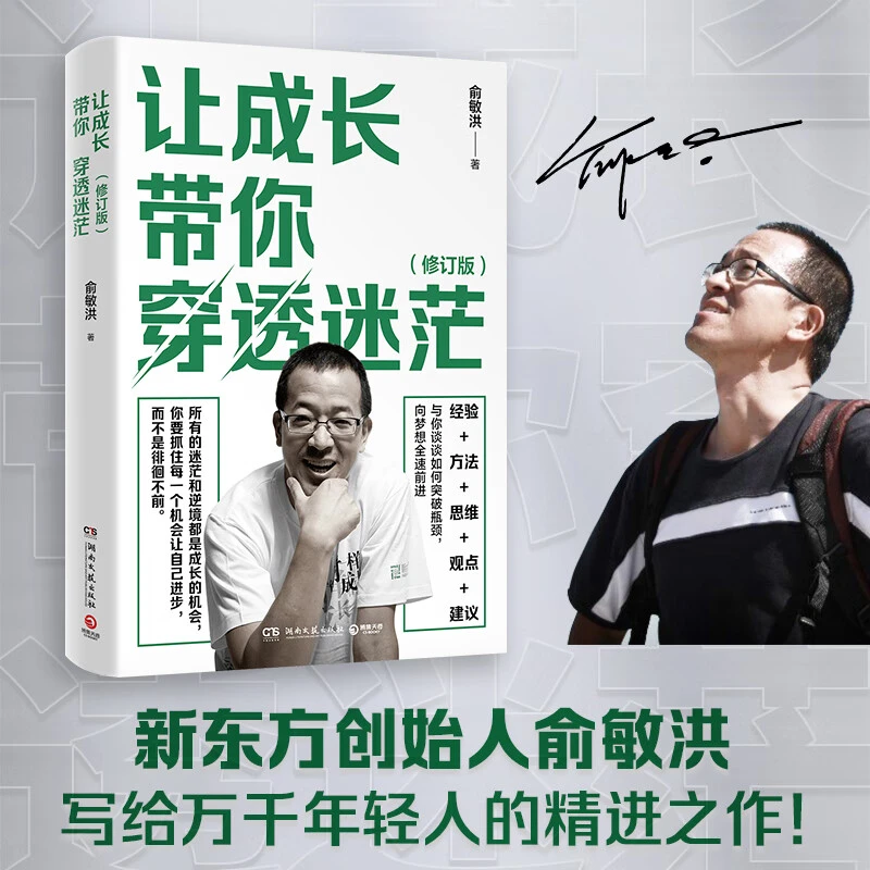 让成长带你穿透迷茫修订版  俞敏洪新东方新书 俞敏洪