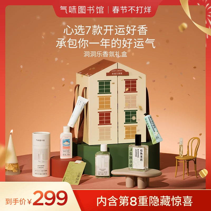【新年礼盒】气味图书馆洞洞乐香氛礼盒香水身体乳沐浴露手霜香卡z