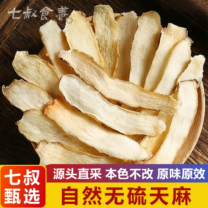 【七叔推荐】精选天麻三年以上道地天麻无硫正品干货汤料配枸杞