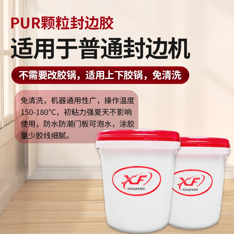 厂家直销PUR颗粒封边胶上下胶锅都可以用 pur封边胶防水耐热