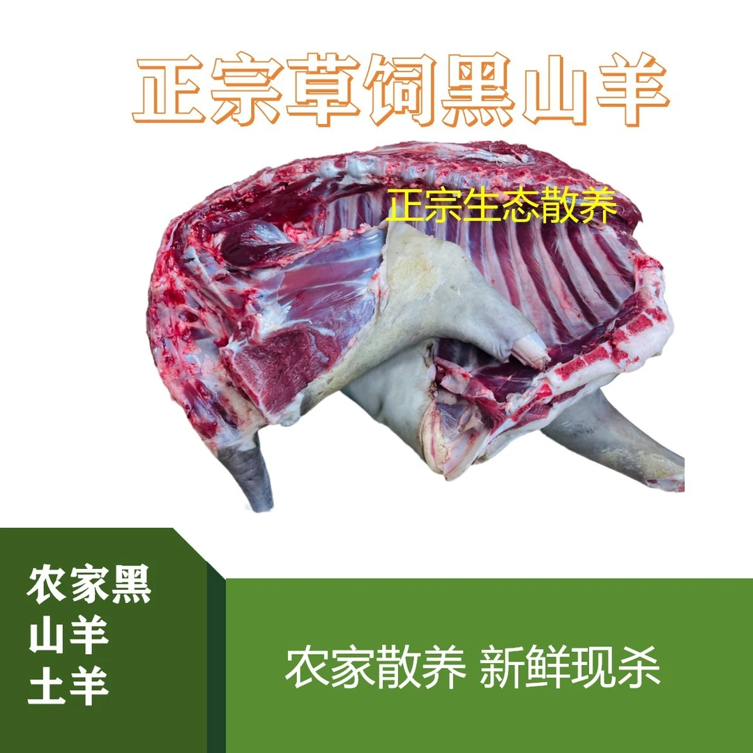 散养跑山黑山羊肉福利价（直播间现称）称上这块肉