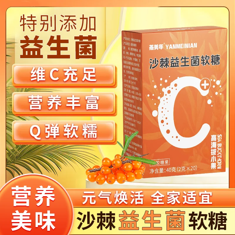 【粉丝福利】 沙棘维生素C软糖  40g/盒（试吃一盒）B-1