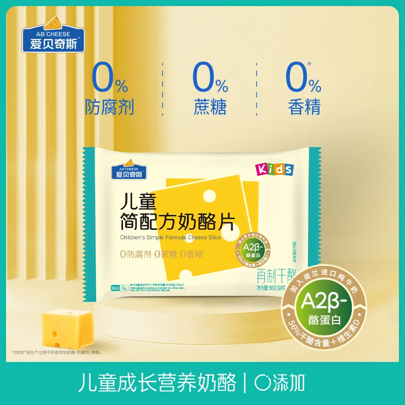 爱贝奇斯儿童奶酪芝士片90g 简盐高钙营养零添加进口牛乳宝宝辅食
