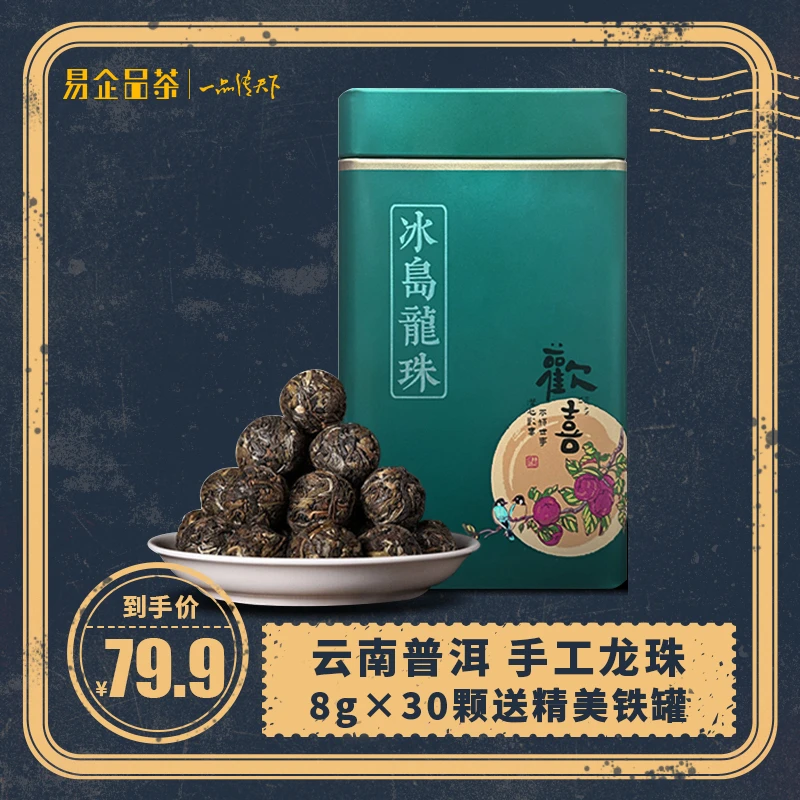 易企品茶冰岛古树龙珠普洱茶生茶生普洱茶包云南茶叶春茶茶水柔滑