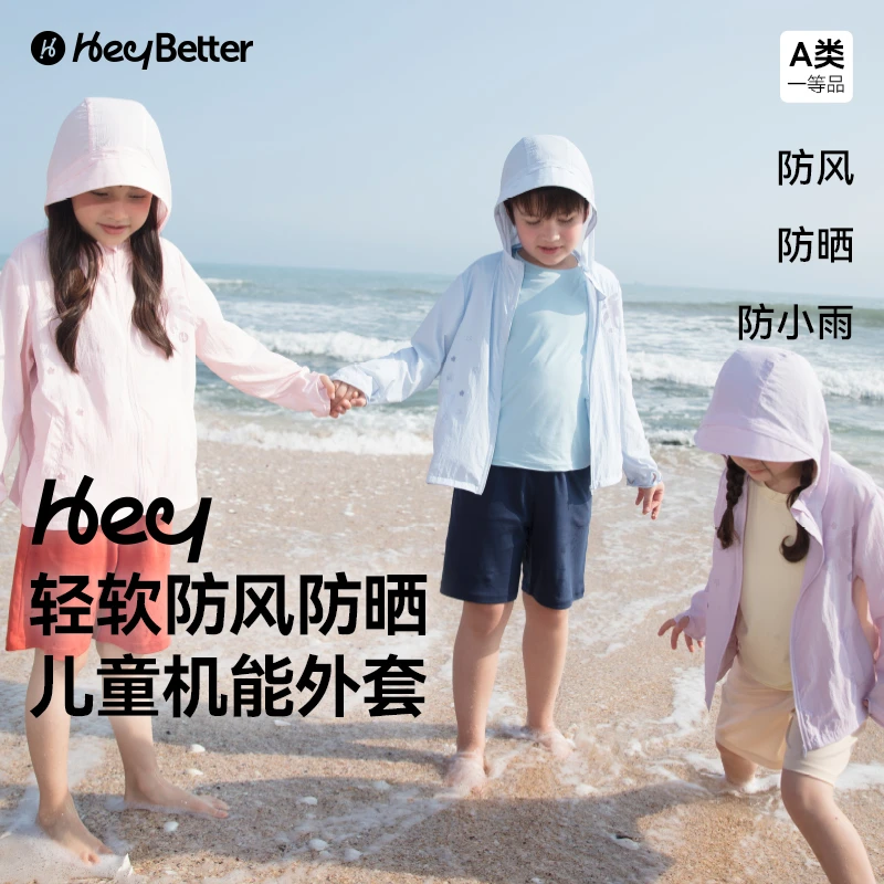 HeyBetter儿童光感运动户外机能外套防紫外线透气防晒衣轻薄
