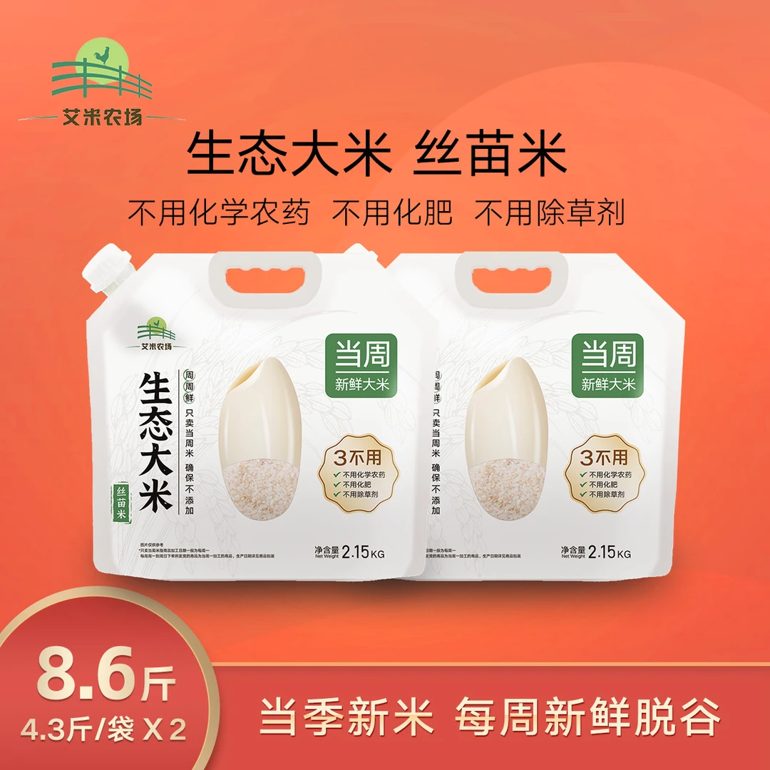 2025年新米 生态大米2袋8.6斤 本周新鲜现碾健康营养大米煮粥胚芽