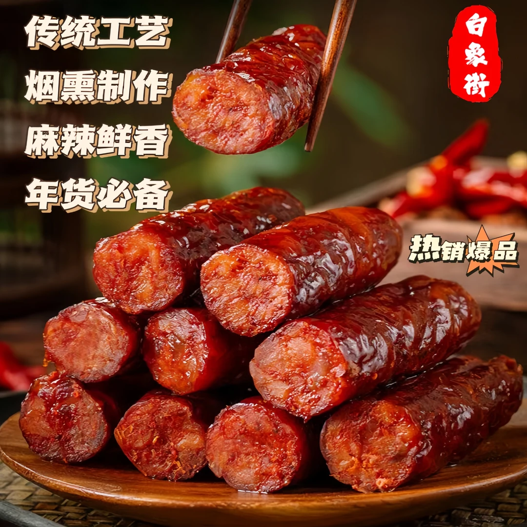 正宗川渝烟熏特产香肠腊肉传统工艺纯手工制作麻辣香肠