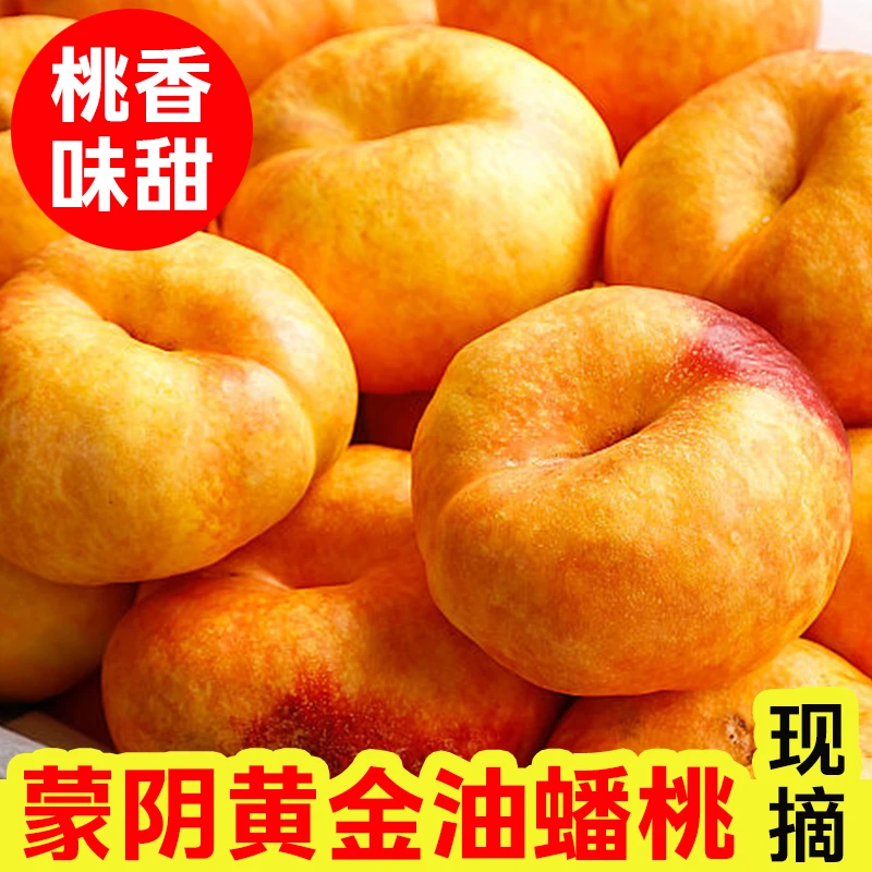 【顺丰包邮】山东蒙阴彩虹油蟠桃2/4斤装肉厚饱满黄扁桃爆汁桃子