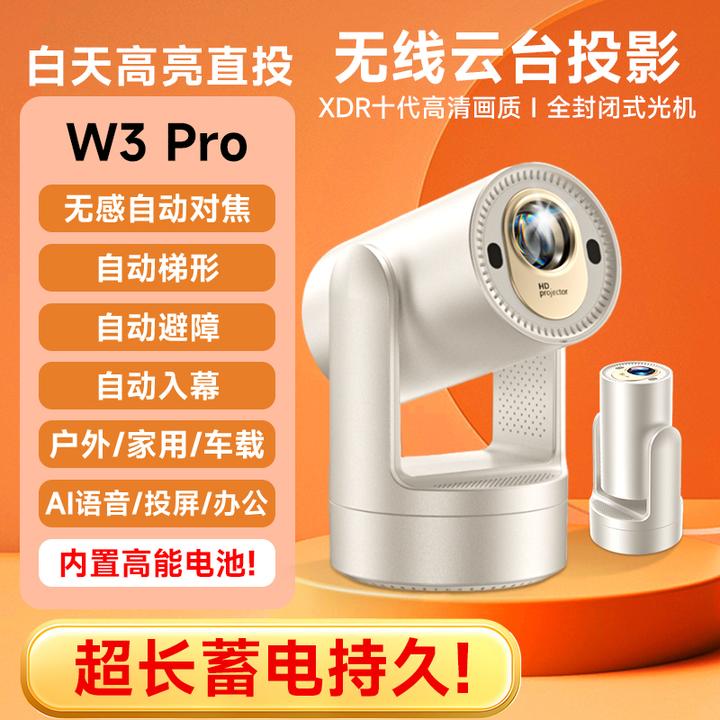 W3pro无感对焦云台便携式无线投影仪户外内置电池5G超清家用