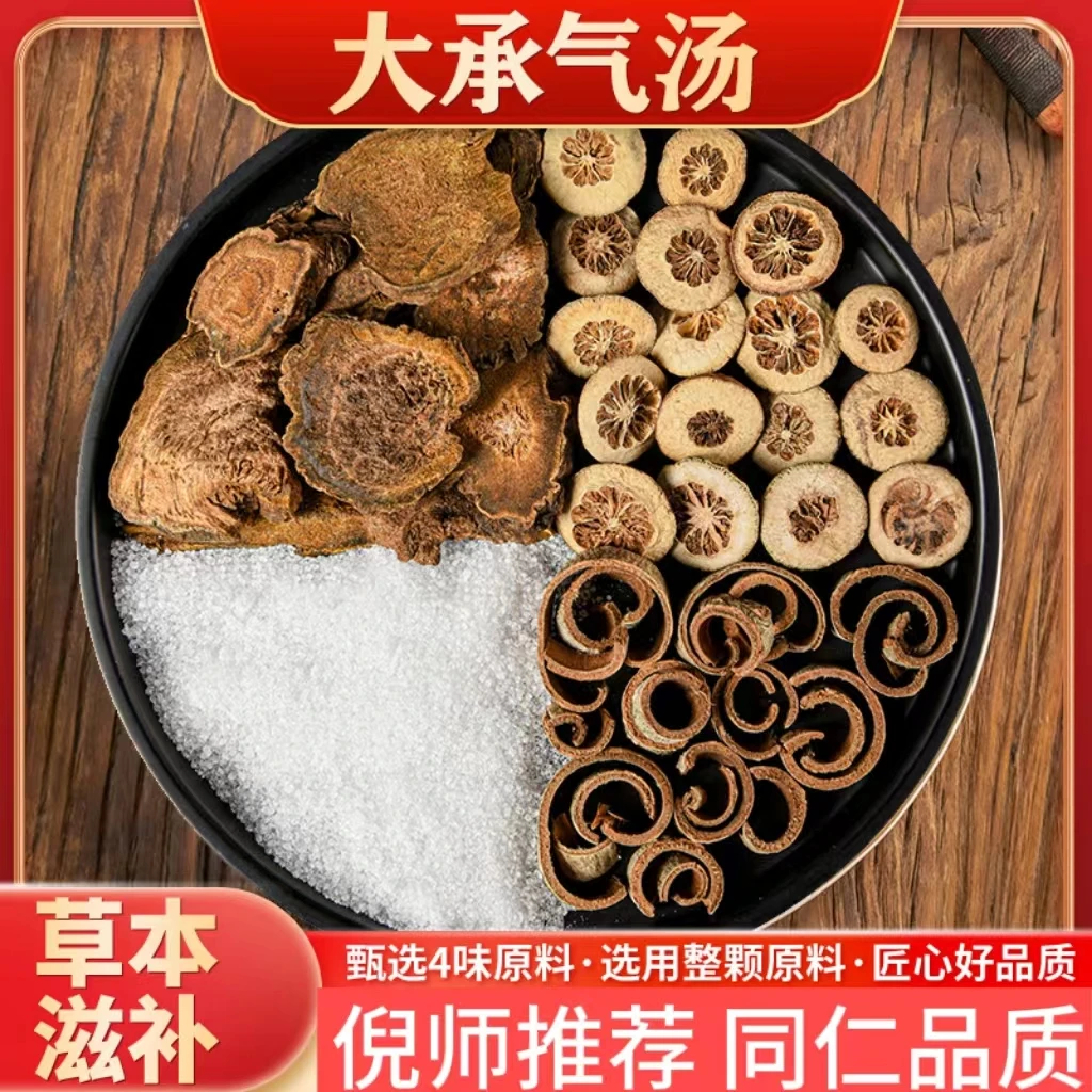 【大承气汤】倪师推荐 同仁品质 精选大黄枳实厚朴芒硝桃胶