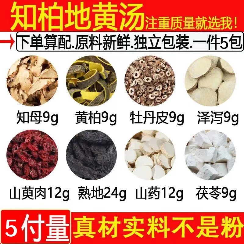 【知柏地黄汤】精选知母黄柏牡丹皮泽泻山茱萸熟地山药茯苓桃胶精选