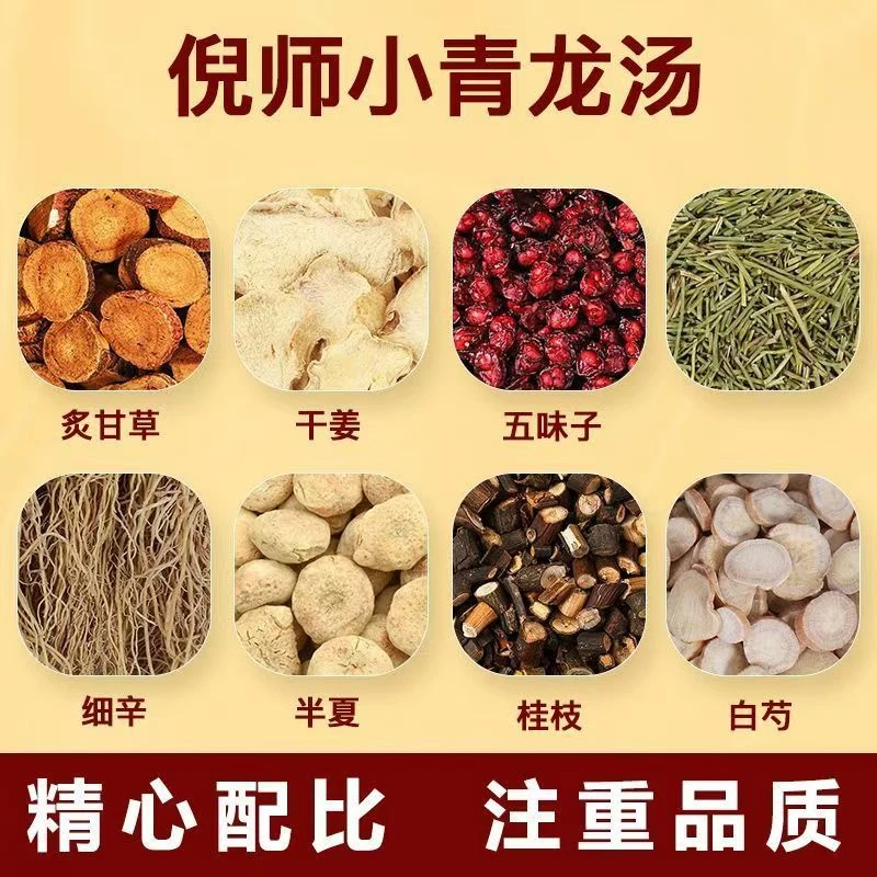 【小青龙汤】精选五味子干姜细辛半夏桂枝炙甘草白芍 桃胶精选干净