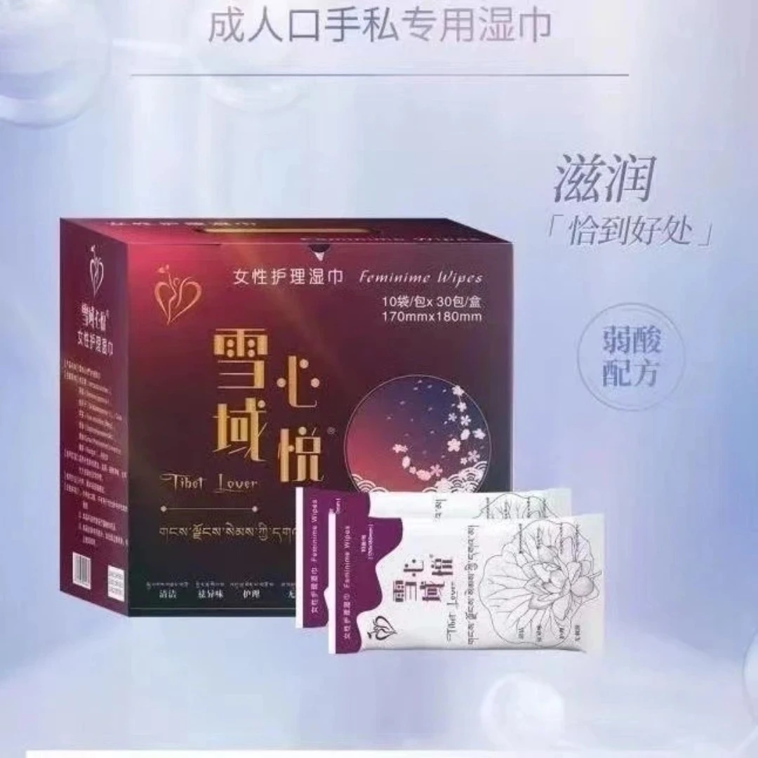 【拍一发10包】雪域心悦护理湿巾 清洁无异味滋痒祛异味 便补水免洗