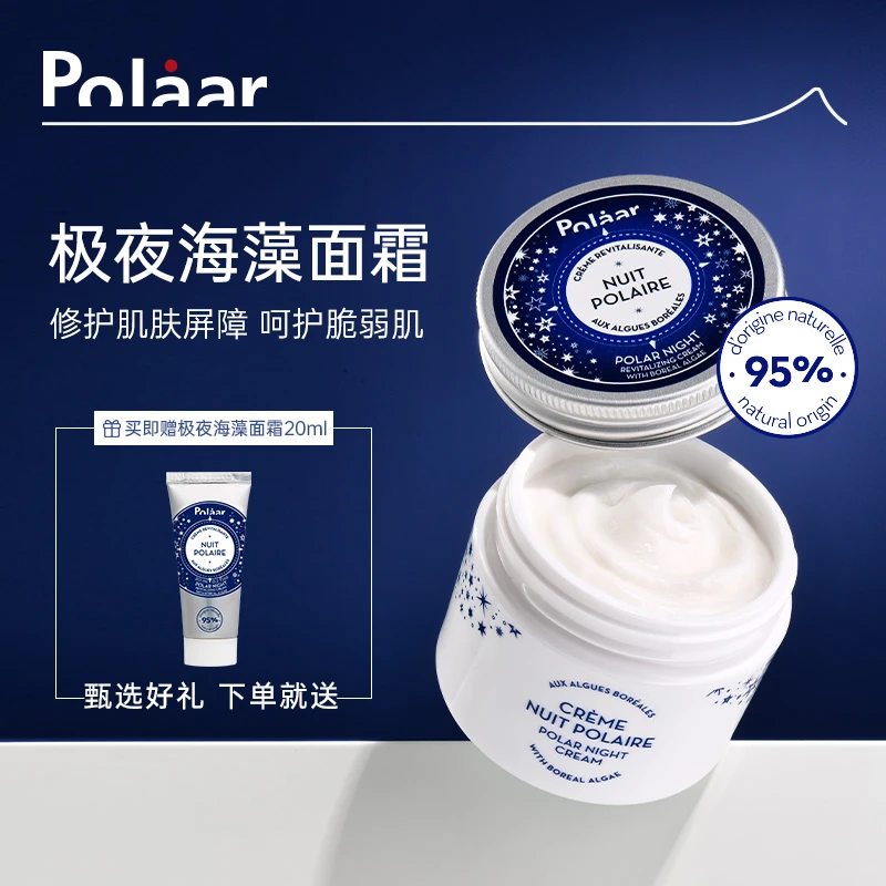 Polaar极夜海藻面霜夜间修护滋润保湿紧致抗老面霜50ml