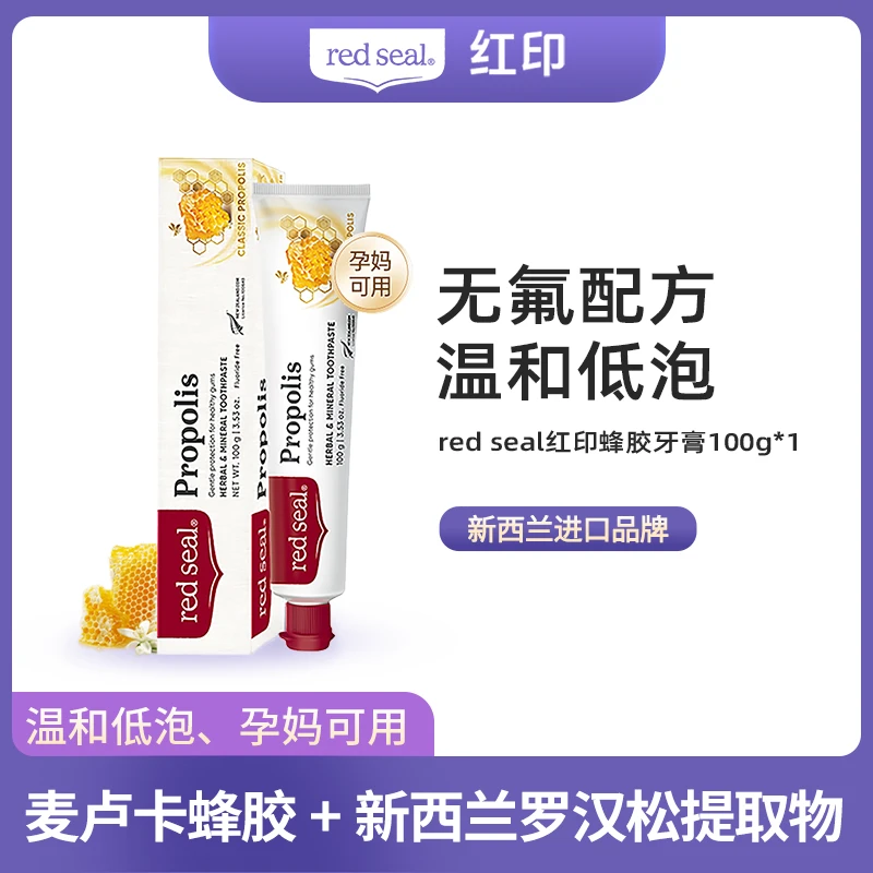 RED SEAL/红印新西兰进口红印蜂胶牙膏100g低泡保质期到27年8月