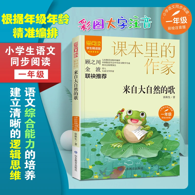 【书魔方】课本里的作家系列：来自大自然的歌 一二年级同步阅读注音