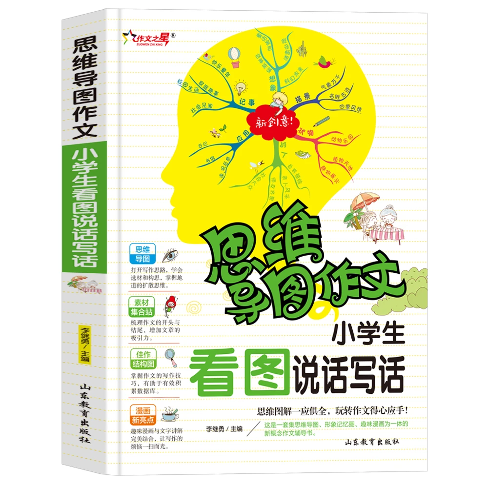 【书魔方】思维导图作文 小学中学作文素材 写作方法 好词好句积累
