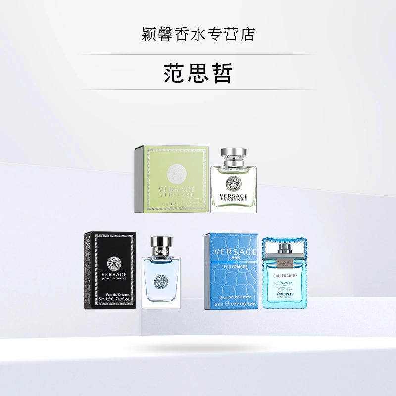 VERSACE/范思哲经典同名男士/心动地中海/云淡风轻/爱神5ml香水