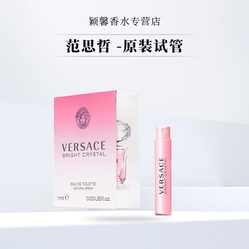 Versace/范思哲粉钻(粉耀晶钻)1ml原装试管香水小样