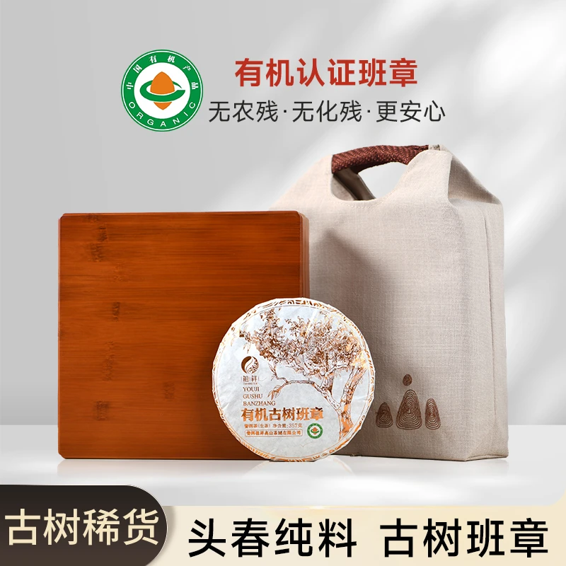 【班章系列】400年古树班章有机生普 单株纯料 饼茶357g/散茶28g