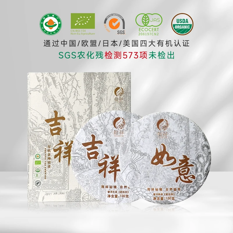 【吉祥如意】普洱伴手礼 生普/熟普有机茶 200g/盒