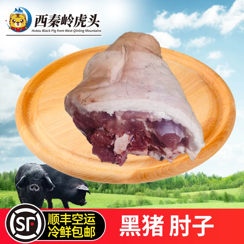 【西秦岭虎头】正宗3斤左右黑猪后腿肘子1个放养顺丰包邮现杀品质