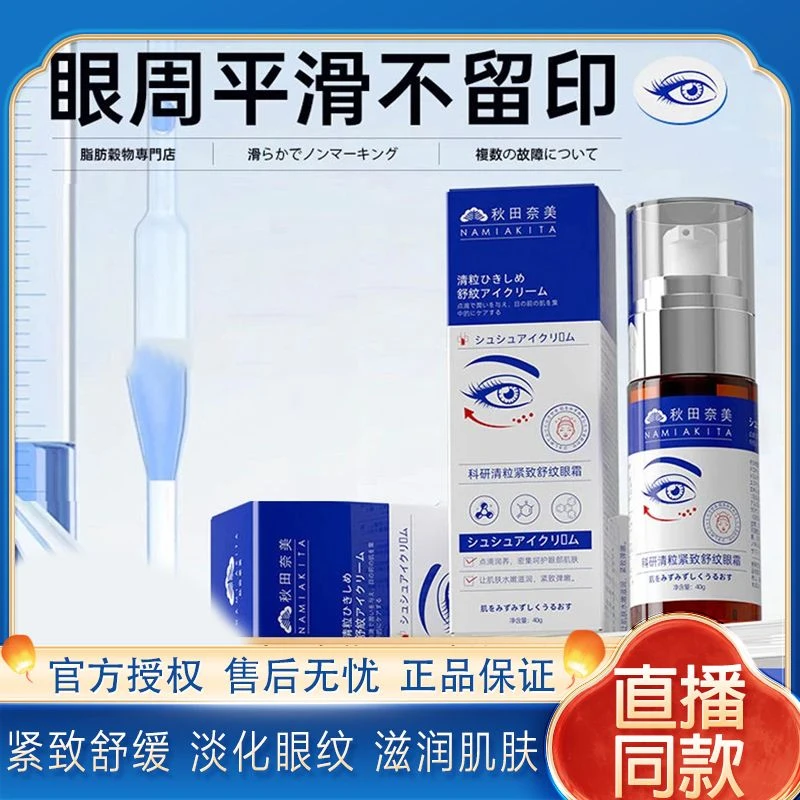 秋田奈美科研清粒紧致舒纹眼霜补水保湿抗皱紧致眼霜水嫩弹嫩润养