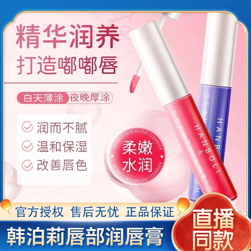 韩泊莉唇部精华美容液润唇膏釉死皮去防干裂淡化唇纹保湿滋润口红