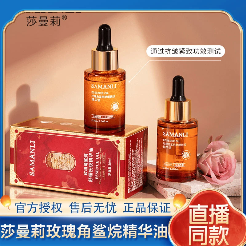 莎曼莉玫瑰角鲨烷舒缓抚纹精华油30ml淡纹弹润保湿精华原液修护